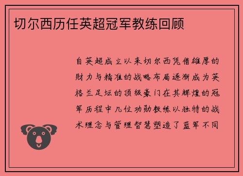 切尔西历任英超冠军教练回顾