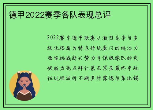 德甲2022赛季各队表现总评