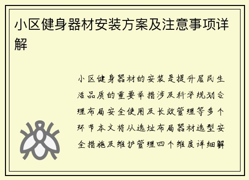 小区健身器材安装方案及注意事项详解