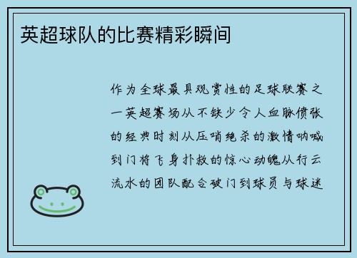 英超球队的比赛精彩瞬间