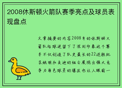 2008休斯顿火箭队赛季亮点及球员表现盘点