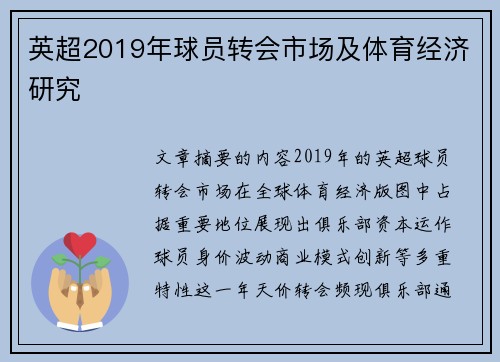 英超2019年球员转会市场及体育经济研究