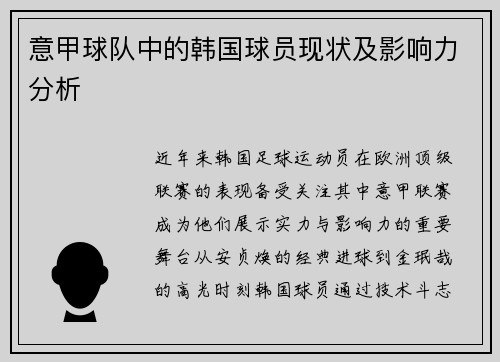 意甲球队中的韩国球员现状及影响力分析