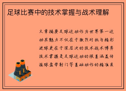 足球比赛中的技术掌握与战术理解