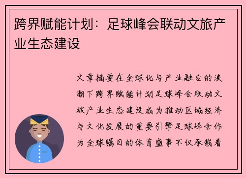 跨界赋能计划：足球峰会联动文旅产业生态建设