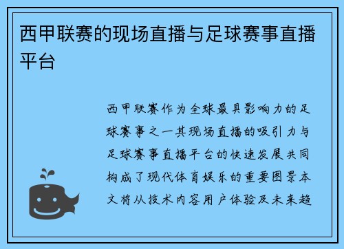 西甲联赛的现场直播与足球赛事直播平台