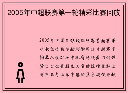 2005年中超联赛第一轮精彩比赛回放