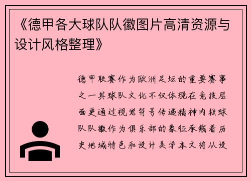 《德甲各大球队队徽图片高清资源与设计风格整理》