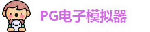 pg模拟器